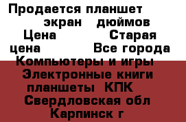 Продается планшет Supra 743 - экран 7 дюймов  › Цена ­ 3 700 › Старая цена ­ 4 500 - Все города Компьютеры и игры » Электронные книги, планшеты, КПК   . Свердловская обл.,Карпинск г.